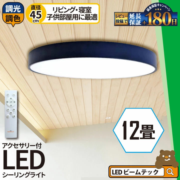 LED シーリングライト 調光 調色 12畳 8畳 6畳 木目 ウッドフレーム リモコン 照明器具 和室 寝室 おしゃれ 直付け 北欧 ダイニング リビング 居間 インテリア ホワイト グリーン ネイビー キラキラ 照明 カラー 昼白色 電球色 ビームテック