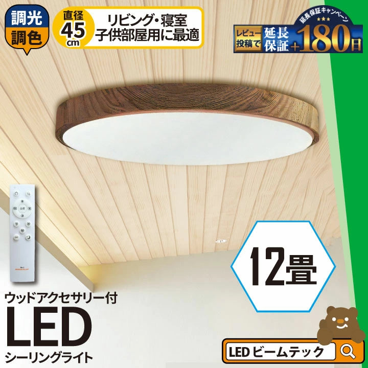 LED シーリングライト 調光 調色 12畳 8畳 6畳 木目 ウッドフレーム リモコン 照明器具 和室 寝室 おしゃれ 直付け 北欧 ダイニング リビング 居間 インテリア ホワイト グリーン ネイビー キラキラ 照明 カラー 昼白色 電球色 ビームテック