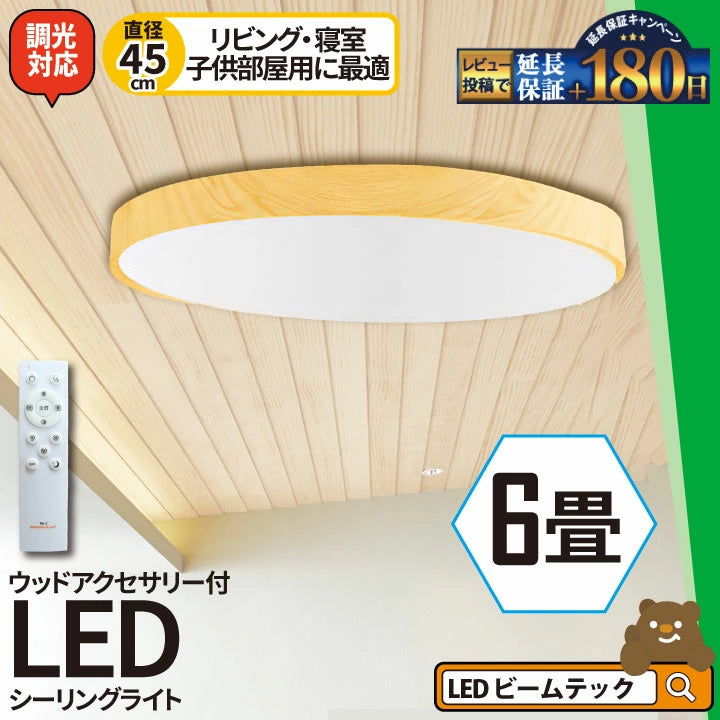 LED シーリングライト 調光 調色 12畳 8畳 6畳 木目 ウッドフレーム リモコン 照明器具 和室 寝室 おしゃれ 直付け 北欧 ダイニング リビング 居間 インテリア ホワイト グリーン ネイビー キラキラ 照明 カラー 昼白色 電球色 ビームテック