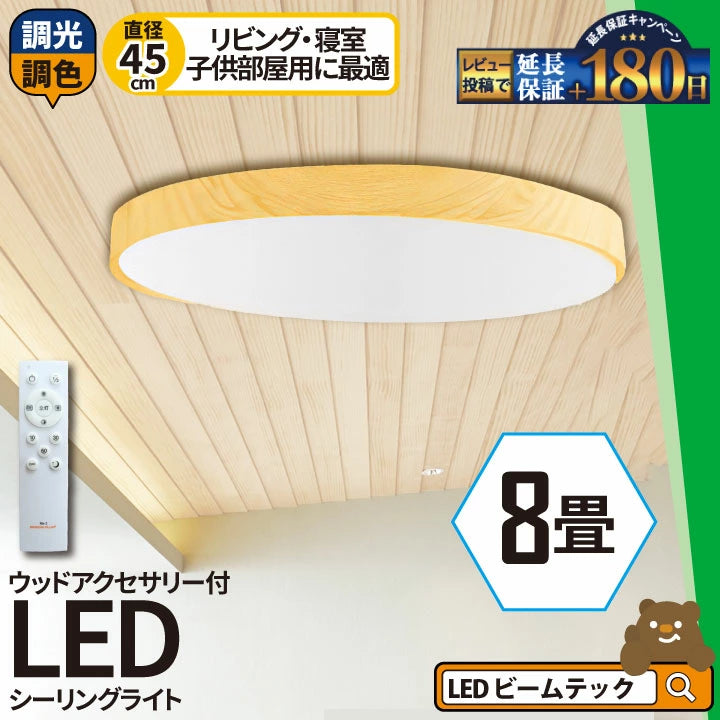 LED シーリングライト 調光 調色 12畳 8畳 6畳 木目 ウッドフレーム リモコン 照明器具 和室 寝室 おしゃれ 直付け 北欧 ダイニング リビング 居間 インテリア ホワイト グリーン ネイビー キラキラ 照明 カラー 昼白色 電球色 ビームテック