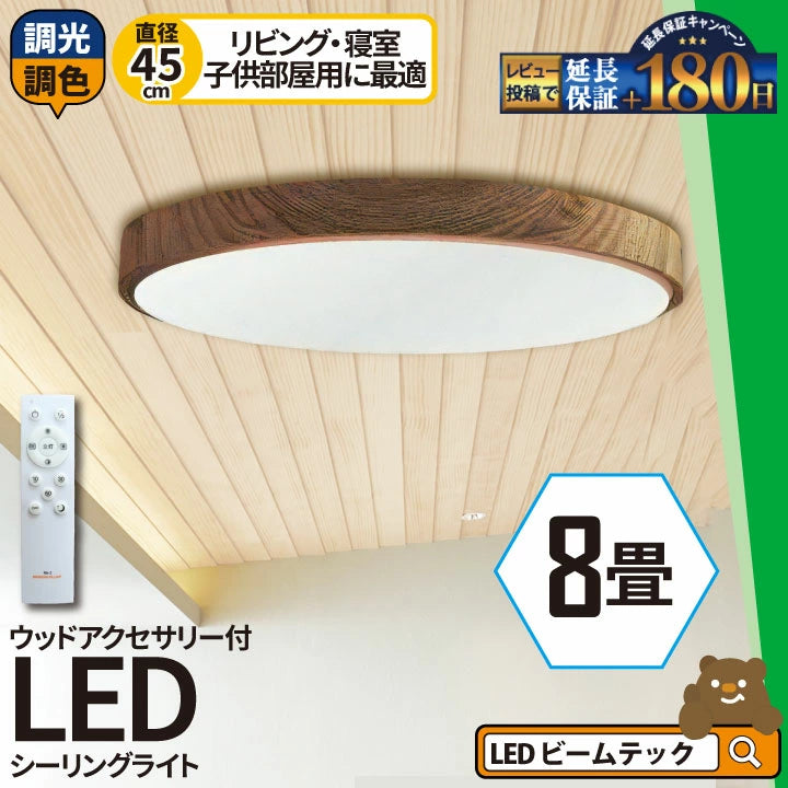 LED シーリングライト 調光 調色 12畳 8畳 6畳 木目 ウッドフレーム リモコン 照明器具 和室 寝室 おしゃれ 直付け 北欧 ダイニング リビング 居間 インテリア ホワイト グリーン ネイビー キラキラ 照明 カラー 昼白色 電球色 ビームテック