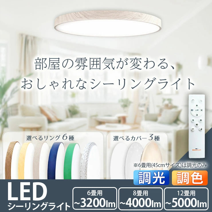 LED シーリングライト 調光 調色 12畳 8畳 6畳 木目 ウッドフレーム リモコン 照明器具 和室 寝室 おしゃれ 直付け 北欧 ダイニング リビング 居間 インテリア ホワイト グリーン ネイビー キラキラ 照明 カラー 昼白色 電球色 ビームテック