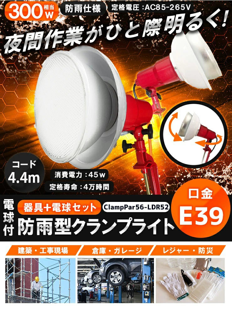 LED電球付き クランプライト E39 屋外用 作業灯 投光器 照明 業務用 オフィス 工場 現場 作業用 ライト クランプライト ワークライト ClampPar56-LDR52