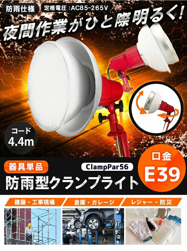 クランプライト E39 屋外用 作業灯 投光器 照明 業務用 オフィス 工場 現場 作業用 ライト クランプライト ワークライト ClampPar56