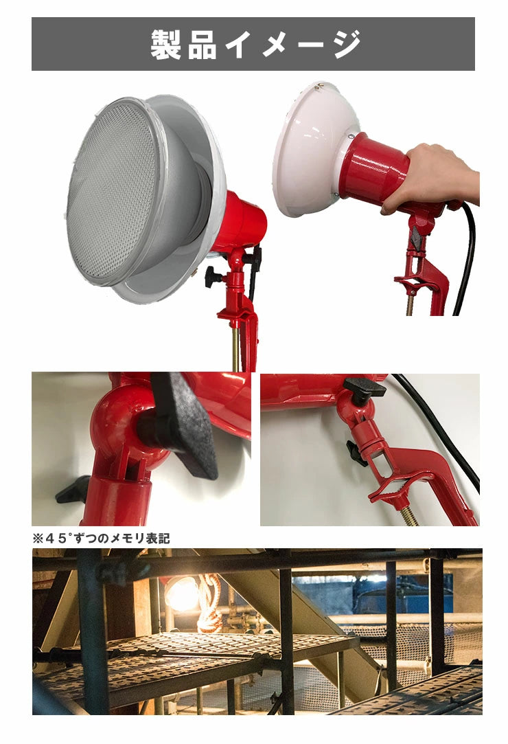 LED電球付き クランプライト E39 屋外用 作業灯 投光器 照明 業務用 オフィス 工場 現場 作業用 ライト クランプライト ワークライト ClampPar56-LDR52
