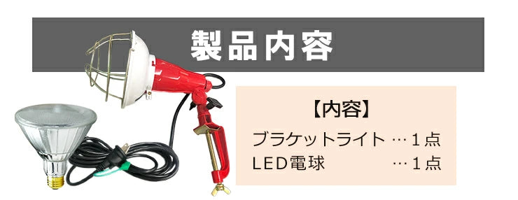 LED電球付き クランプライト E26 屋外用 作業灯 投光器 照明 業務用 オフィス 工場 現場 作業用 ライト クランプライト ワークライト ClampPar38-LDR17