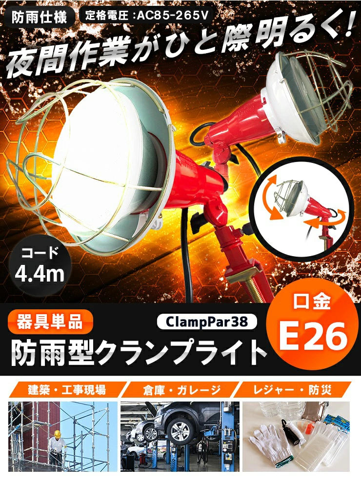 クランプライト E26 屋外用 作業灯 投光器 照明 業務用 オフィス 工場 現場 作業用 ライト クランプライト ワークライト ClampPar38