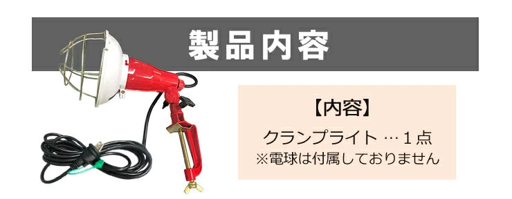 クランプライト E26 屋外用 作業灯 投光器 照明 業務用 オフィス 工場 現場 作業用 ライト クランプライト ワークライト ClampPar38