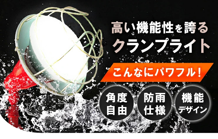 LED電球付き クランプライト E26 屋外用 作業灯 投光器 照明 業務用 オフィス 工場 現場 作業用 ライト クランプライト ワークライト ClampPar38-LDR17