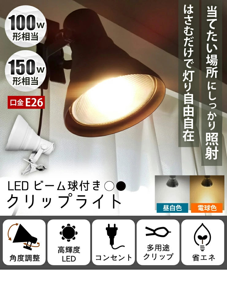 クリップライト E26 照明 業務用 オフィス 工場 現場 作業用 ライト クリップライト E26 照明 業務用 オフィス 工場 現場 作業用 ライト