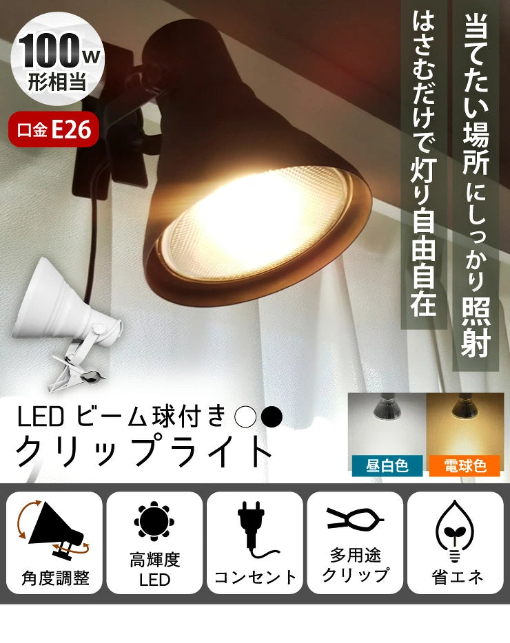 LED電球付き クリップライト E26 照明 業務用 オフィス 工場 現場 作業用 ライト クリップライト ワークライト CLIPE26-LDR10