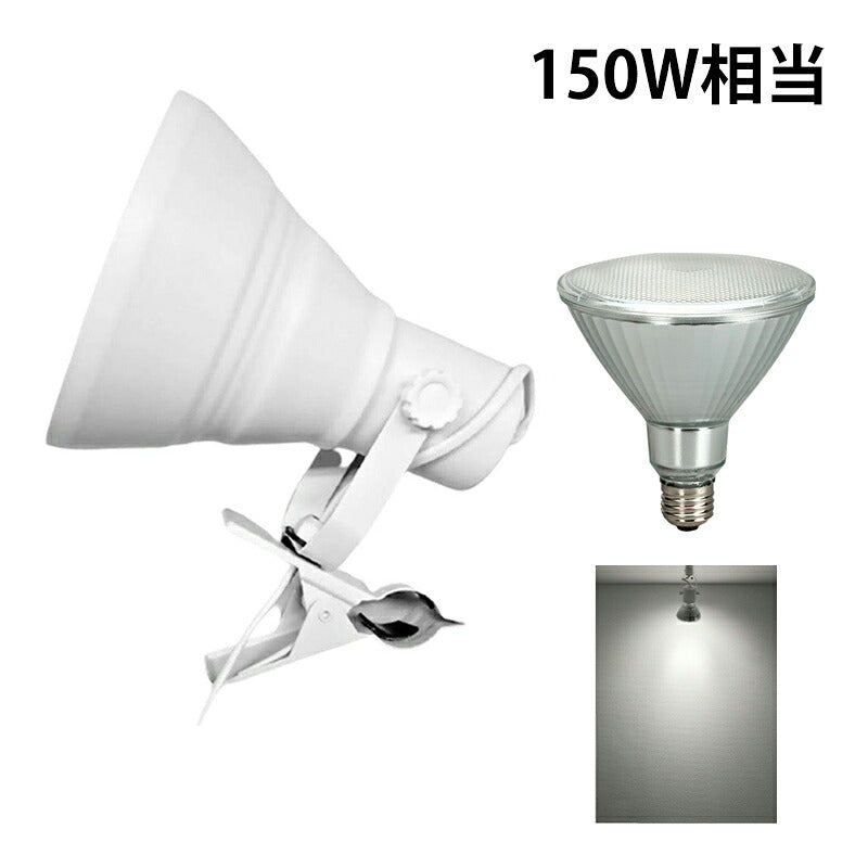 LED電球付き クリップライト E26 照明 業務用 オフィス 工場 現場 作業用 ライト クリップライト ワークライト CLIPE26-LDR17
