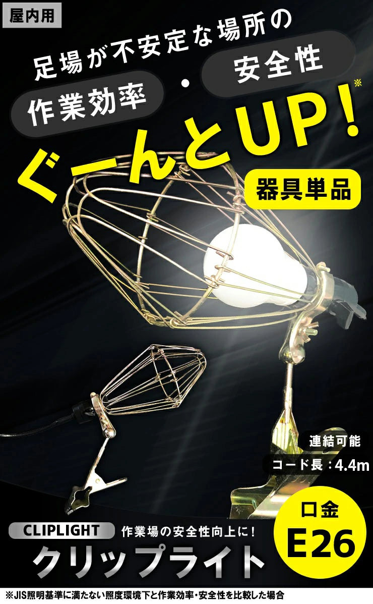 クリップライト E26 照明 業務用 オフィス 工場 現場 作業用 ライト クリップライト ワークライト Cliplight