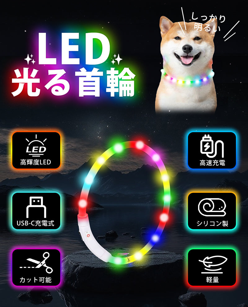 光る首輪 犬 LED 首輪 USB充電式 猫 小型犬 中型犬 対応 30cm 50cm 高輝度 夜間 散歩 安全 軽量 防水 調整可 点滅 点灯 3モード 高速充電 ペット用 COLLAR