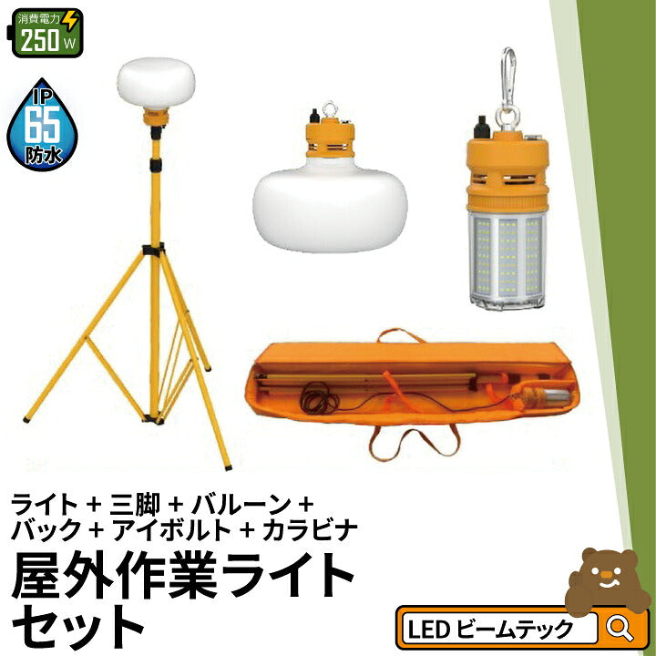 屋外作業ライト 250W 昼白色 セット ライト+三脚+バルーン+バック+アイボルト+カラビナ 屋外用 IP65防水 屋外 夜間スポーツ 照明 作業LED LED作業灯 スタンド三脚 夜間作業 体育施設