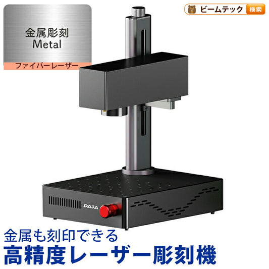 レーザー彫刻機 加工機 レーザー 加工 カッター ファイバーレーザー DAJA-S4Mini
