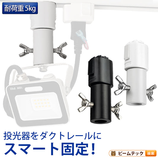 ライティングレール用ダボ ライティングレール部品 ダクトレール  黒 白 DR-DABO ビームテック