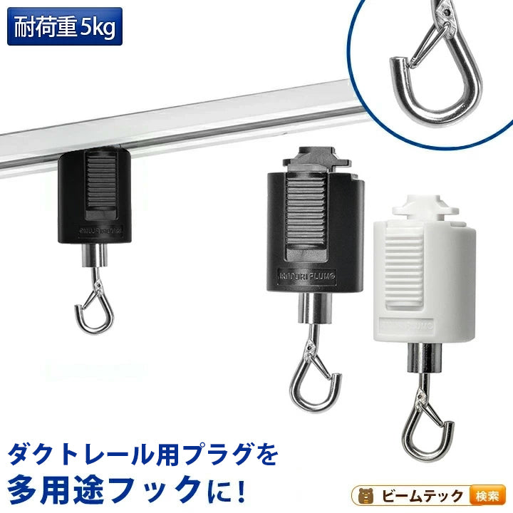 ライティングレール用フック 吊りフック 吊り下げフック ライティングレール部品 ダクトレール  黒 白 DR-HOOK ビームテック
