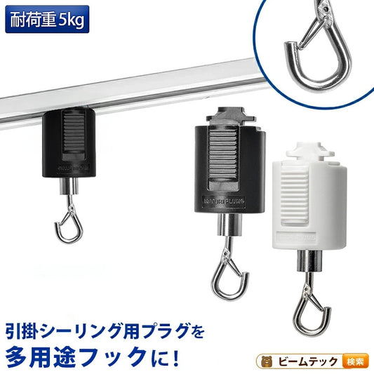 ライティングレール用フック 吊りフック 吊り下げフック ライティングレール部品 ダクトレール  黒 白 DR-HOOK ビームテック