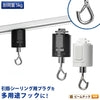 ライティングレール用フック 吊りフック 吊り下げフック ライティングレール部品 ダクトレール  黒 白 DR-HOOK ビームテック
