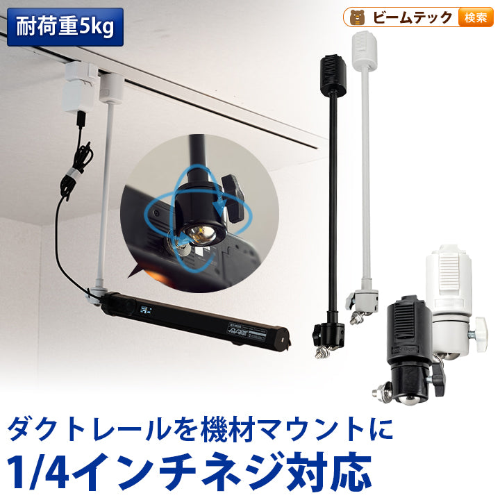 ライティングレール用 ライティングレール部品 固定具 ダクトレール  黒 白 DR-QTR ビームテック