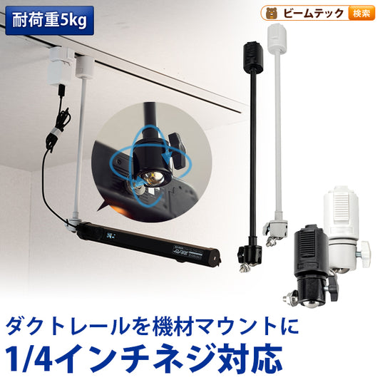 ライティングレール用 ライティングレール部品 固定具 ダクトレール  黒 白 DR-QTR ビームテック