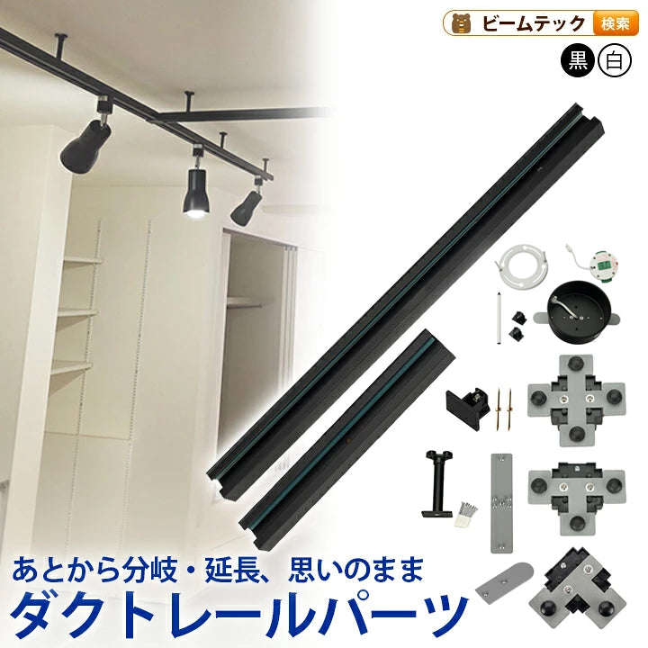 ダクトレール パーツ DRS-IIIシリーズ 分岐 延長 拡張 パーツ ジョイント DRB-PARTS