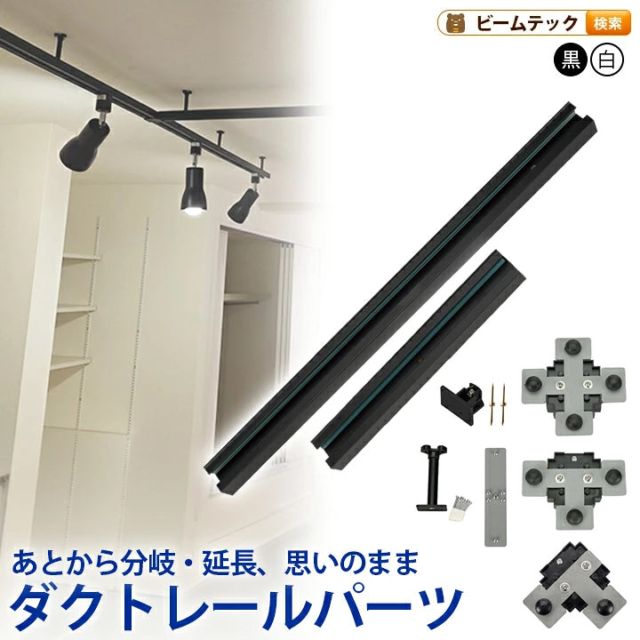 ダクトレール パーツ DRS-IIIシリーズ 分岐 延長 拡張 パーツ ジョイント DRB-PARTS