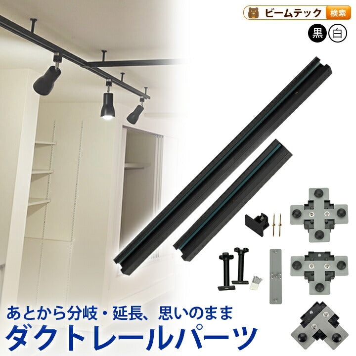 ダクトレール パーツ DRS-IIIシリーズ 分岐 延長 拡張 パーツ ジョイント DRB-PARTS