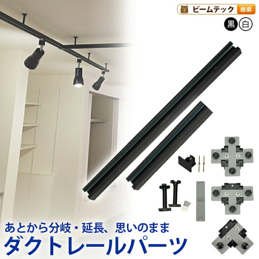 ダクトレール パーツ DRS-IIIシリーズ 分岐 延長 拡張 パーツ ジョイント DRB-PARTS