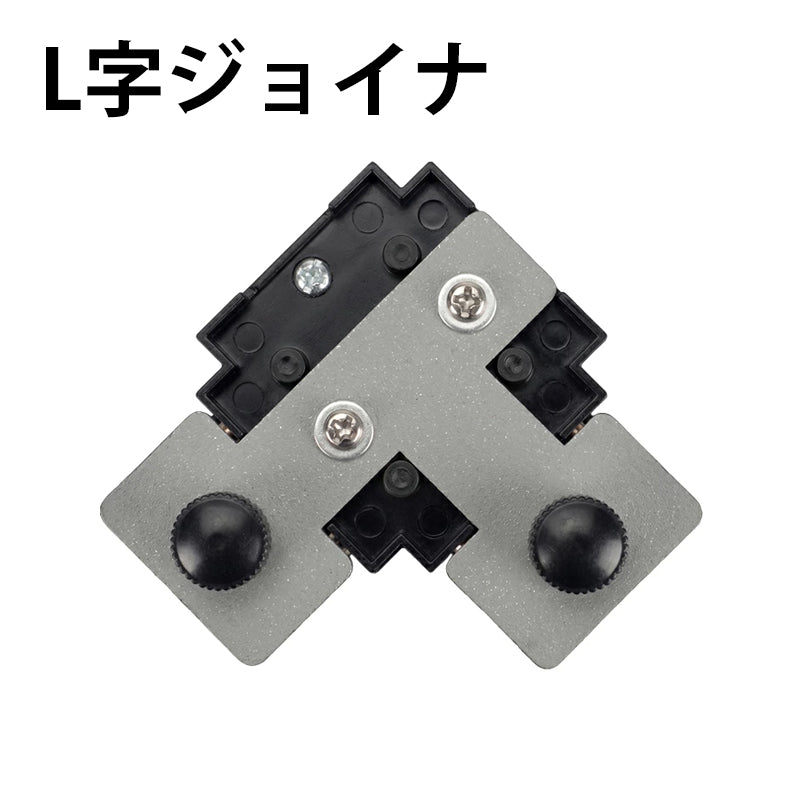 ダクトレール パーツ DRS-IIIシリーズ 分岐 延長 拡張 パーツ ジョイント DRB-PARTS
