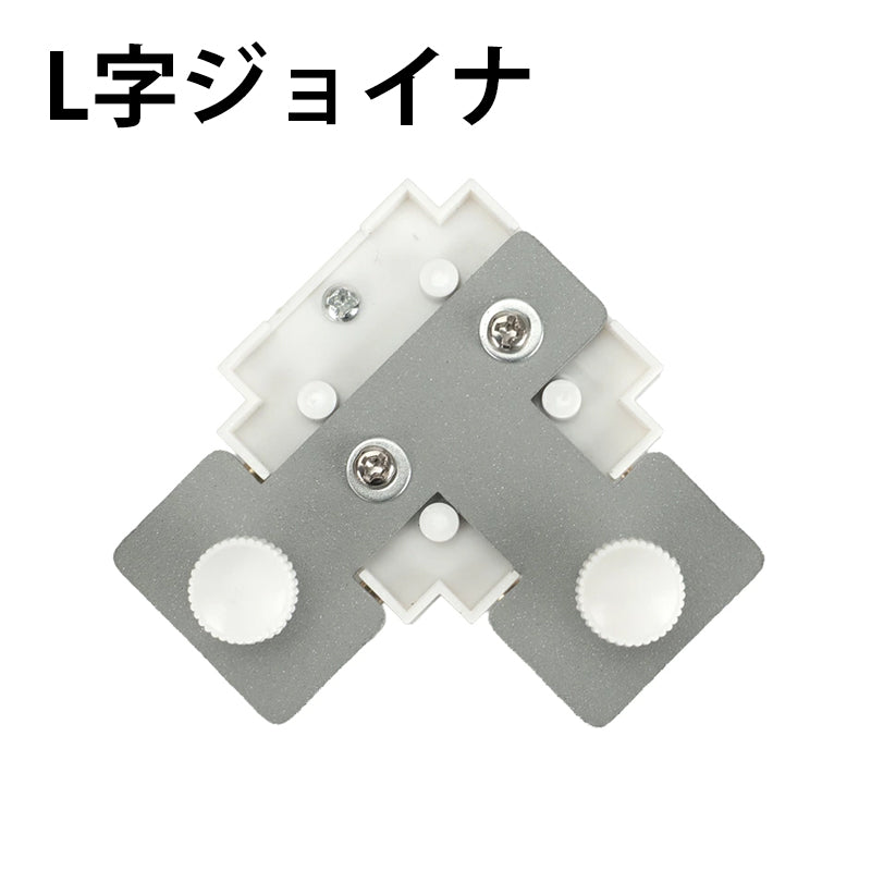 ダクトレール パーツ DRS-IIIシリーズ 分岐 延長 拡張 パーツ ジョイント DRB-PARTS