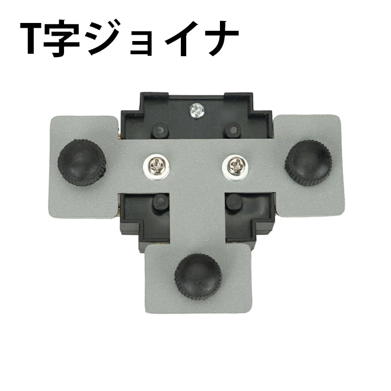 ダクトレール パーツ DRS-IIIシリーズ 分岐 延長 拡張 パーツ ジョイント DRB-PARTS