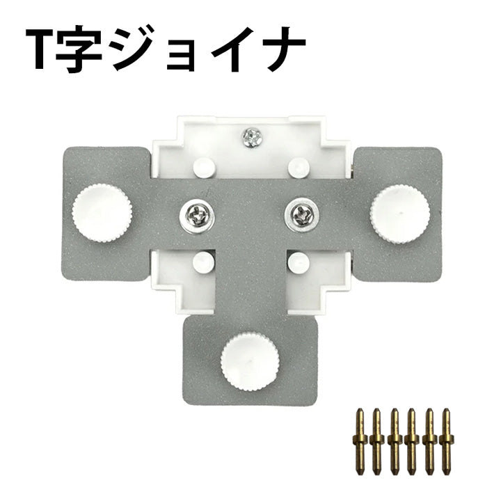 ダクトレール パーツ DRS-IIIシリーズ 分岐 延長 拡張 パーツ ジョイント DRB-PARTS