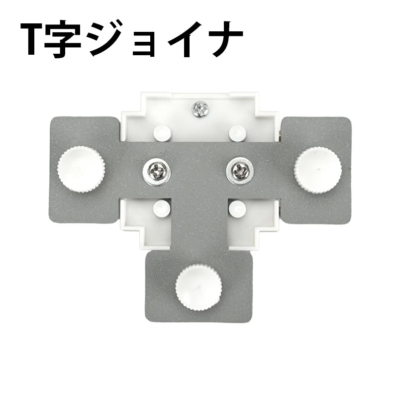 ダクトレール パーツ DRS-IIIシリーズ 分岐 延長 拡張 パーツ ジョイント DRB-PARTS
