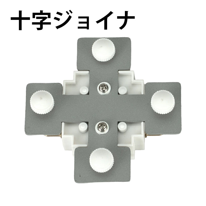ダクトレール パーツ DRS-IIIシリーズ 分岐 延長 拡張 パーツ ジョイント DRB-PARTS