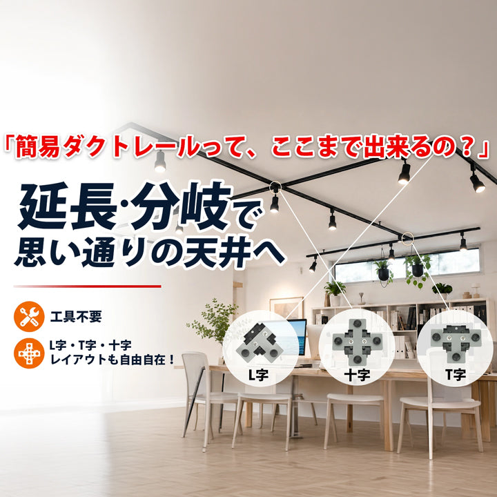 ダクトレール パーツ DRS-IIIシリーズ 分岐 延長 拡張 パーツ ジョイント DRB-PARTS