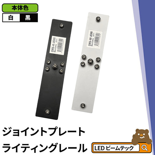 ダクトレール ライティングレール DRS-IIIシリーズ 拡張 延長 パーツ ジョイント DRS-PARTS-JOINT