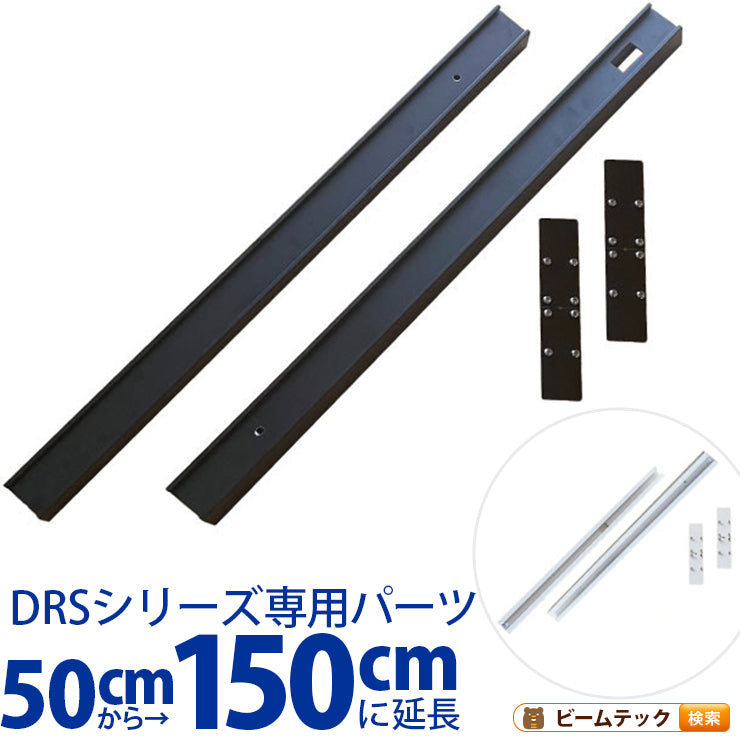 ダクトレール ライティングレール DRS-IIIシリーズ 延長 50cm を 150cm に DRS-LONGER-50-150