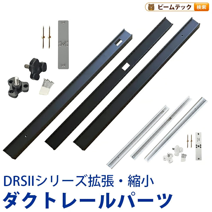 ダクトレール パーツ DRS-IIIシリーズ 拡張 延長 パーツ ジョイント DRS-PARTS