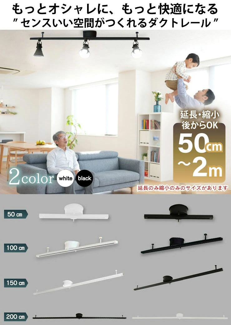 ダクトレール 2m 1.5m 1m 0.5m ライティングレール シーリングライト おしゃれ スポットライト 間接照明 組み立て 配線ダクトレール ライティングバー 引掛シーリング対応 レール照明 天井照明 間接照明 ダイニング キッチン 食卓 リビング 白 黒