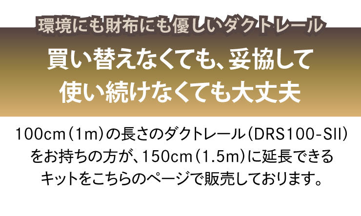 ダクトレール ライティングレール DRS-IIIシリーズ 延長 100cm を 150cm に DRS-LONGER-100-150