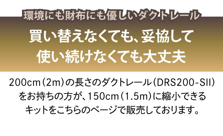 ダクトレール ライティングレール DRS-IIIシリーズ 短縮 200cm を 150cm に DRS-SMALLER-200-150