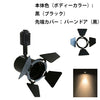 ダクトレール スポットライト 照明 ライト レールライト E11 LED電球付き 60W 黒 白 E11DLS-LSB5611D ビームテック
