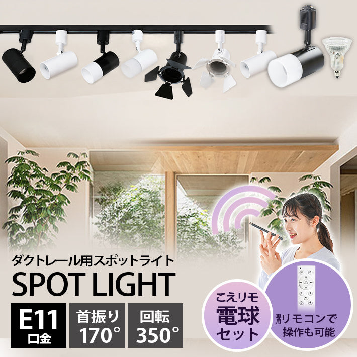 ダクトレール スポットライト 照明 ライト レールライト E11 LED電球付き 50W 相当 38度 調光 調色 音声 認識 ライト Alexa こえりも Matter Echo スマホ対応