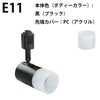ダクトレール スポットライト 照明 ライト レールライト E11 E17 黒 白 ブラウン ナチュラル E11DLS ビームテック