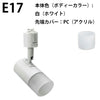 ダクトレール スポットライト 照明 ライト レールライト E17 黒 白 E17DLS-PC ビームテック