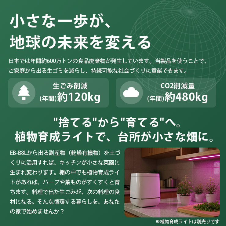 コンポスト ハイブリッド式 バイオ 乾燥 生ごみ処理機 家庭用 微生物分解 消臭 静音 大容量800g 高温UV殺菌 省エネ 2〜4人家族向け コンポスト 自動処理 抗菌 脱臭 EB-B8L ビームテック
