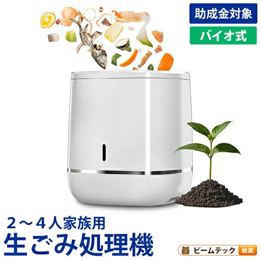 コンポスト ハイブリッド式 バイオ 乾燥 生ごみ処理機 家庭用 微生物分解 消臭 静音 大容量800g 高温UV殺菌 省エネ 2〜4人家族向け コンポスト 自動処理 抗菌 脱臭 EB-B8L ビームテック