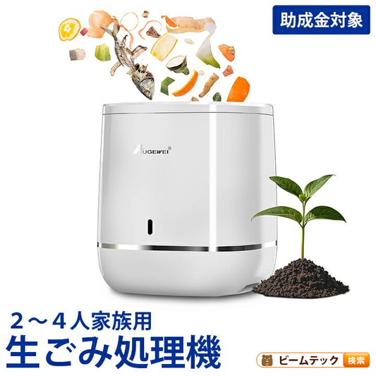 コンポスト 電気式 生ごみ処理機 家庭用 微生物分解 消臭 静音 大容量800g 高温UV殺菌 省エネ 2〜4人家族向け コンポスト 自動処理 抗菌 脱臭 EB-B8L ビームテック